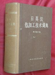 日英漢熱加工技術詞典