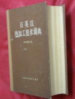 日英漢熱加工技術詞典