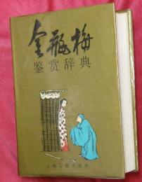 金瓶梅鉴赏辞典