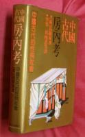 中國古代房内考 : 中國古代的性與社會