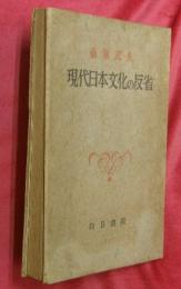 現代日本文化の反省