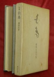 白鳥 : 前田正治句集