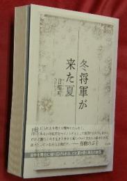 冬将軍が来た夏