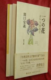 一つの花 : 評伝今西祐行