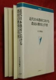 近代日本農村における農民の教育と学習 : 農事改良と農事講習会を通して