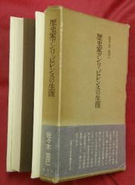 歴史家アンリ・ピレンヌの生涯