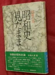 昭和史見たまま : 戦争と日本人