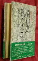 昭和史見たまま : 戦争と日本人