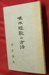 啄木短歌の方法