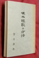 啄木短歌の方法