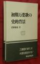 初期万葉歌の史的背景 ＜和泉選書 万葉集 87＞