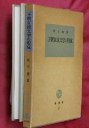 王朝女流文学の形成