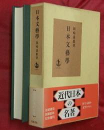 日本文藝學