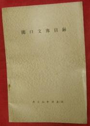 関口文庫目録