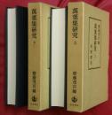 萬葉集研究　上下２巻