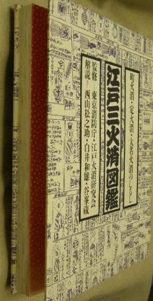 希少⭐︎江戸三火消図鑑　岩崎美術社　東京消防庁 古書古本 dessin : 江戸三火消図鑑