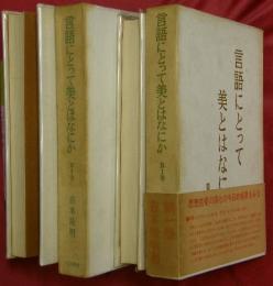 言語にとって美とはなにか　第Ⅰ・Ⅱ巻　２冊