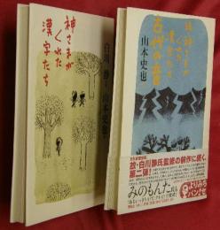 神さまがくれた漢字たち　正続2冊