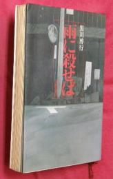 雨に殺せば