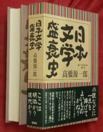日本文学盛衰史