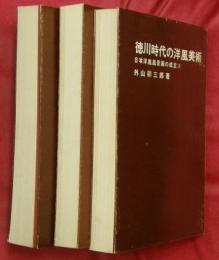 徳川時代の洋風美術　全3冊 : 日本洋風風景画の成立（1）～（3）