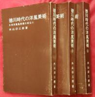 徳川時代の洋風美術　全3冊 : 日本洋風風景画の成立（1）～（3）