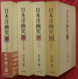 日本洋画史　１～４　計4冊（1明治前期・2明治後期3明治後期から大正まで4大正から昭和前期まで）
