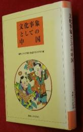 文化事象としての中国