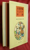文化事象としての中国