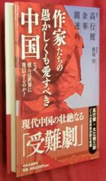 作家たちの愚かしくも愛すべき中国 : なぜ、彼らは世界に発信するのか?