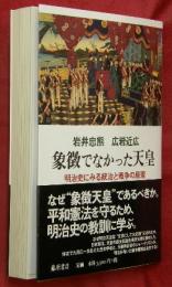 象徴でなかった天皇　明治史にみる統治と戦争の原理