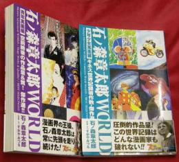石ノ森章太郎WORLD　少年少女萬画編・青年萬画編　２冊