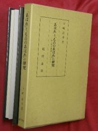 「あはれ」と「もののあはれ」の研究 : 特に源氏物語における