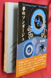 夢のソンダージュ