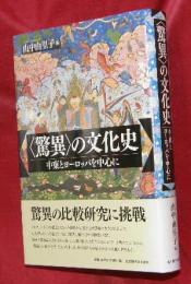 〈驚異〉の文化史　中東とヨーロッパを中心に