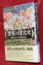 〈驚異〉の文化史　中東とヨーロッパを中心に