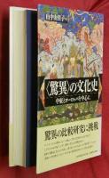〈驚異〉の文化史　中東とヨーロッパを中心に