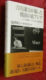 吉田謙吉が撮った戦前の東アジア : 1934年満州/1939年南支・朝鮮南部