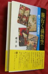 旅行く孫悟空 : 東アジアの西遊記