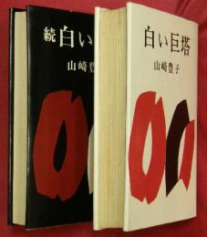 白い巨塔　正続2冊