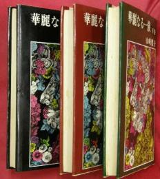 華麗なる一族　上中下3巻