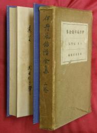 伊丹風俳諧全集　上巻(鬼貫篇)