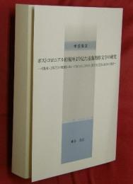 学位論文　ポストコロニアル的視座より見た遠藤周作文学の研究―村松剛・辻邦生との比較において明らかにされた、異文化受容と対決の諸相―