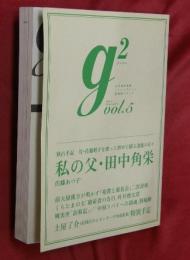 g2 vol.5　私の父・田中角栄