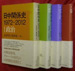 日中関係史1972-2012　全4冊（Ⅰ政治Ⅱ経済Ⅲ社会・文化Ⅳ民間）