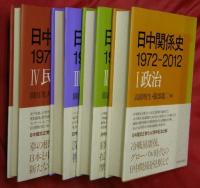 日中関係史1972-2012　全4冊（Ⅰ政治Ⅱ経済Ⅲ社会・文化Ⅳ民間）