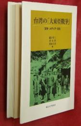 台湾の「大東亜戦争」 : 文学・メディア・文化