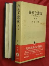 存在と意味 : 事的世界観の定礎