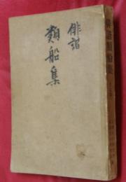 俳諧類舩集 全7巻