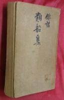 俳諧類舩集 全7巻